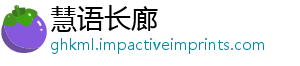 慧语长廊